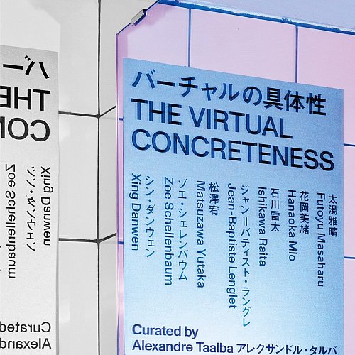 バーチャルの具体性／The Virtual Concreteness展