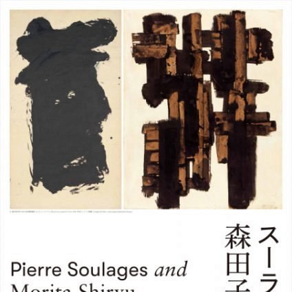 La fondation soutient l'exposition « Pierre Soulages and Morita Shiryu »chi, Un dialogue entre passé et présent"