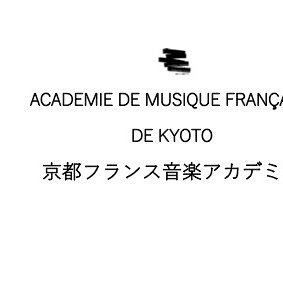 第31回京都フランス音楽アカデミー