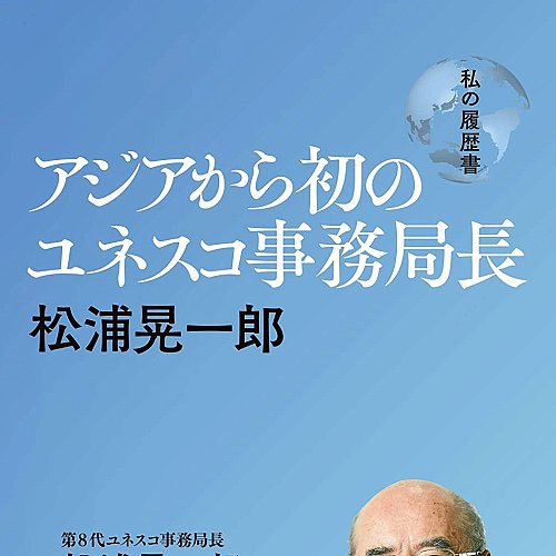 Premier directeur général asiatique de l'Unesco My Curriculum Vitae de Kôichirô Matsuura