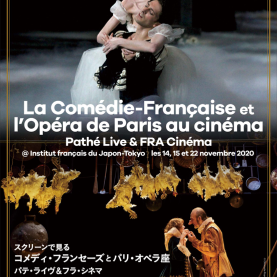 スクリーンで見る コメディ・フランセーズとパリ・オペラ座