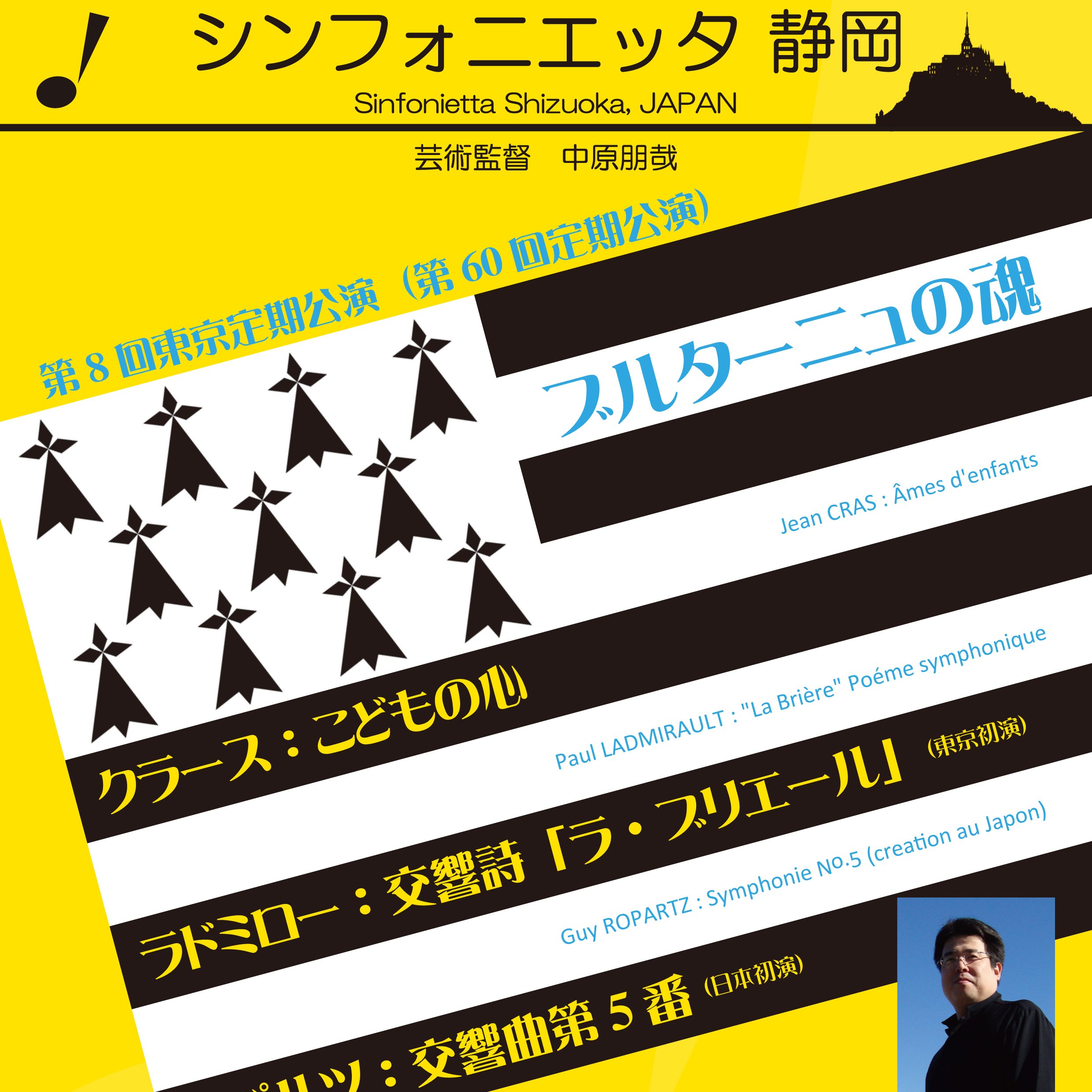シンフォニエッタ静岡第60回定期公演 ブルターニュの魂