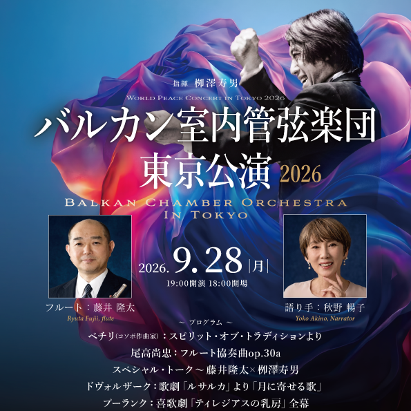 バルカン室内管弦楽団東京公演