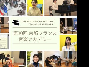 第30回 京都フランス音楽アカデミー～クラシック音楽のマスタークラス / Académie de musique française de Kyoto 2021