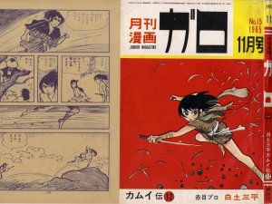 Garo, n° 15, 1965, couverture de Shirato Sanpei illustrant la série Kamui-den, 1984-1971, 26 x 18,8 cm, collection particulière, cover illustration © Shirato Sanpei / Okamoto Tetsuji